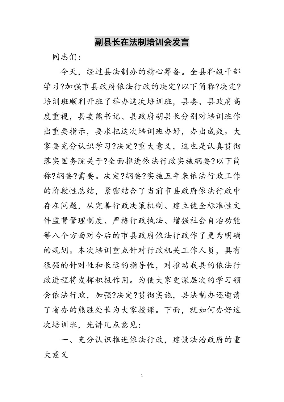 2023年副县长在法制培训会发言范文.doc_第1页