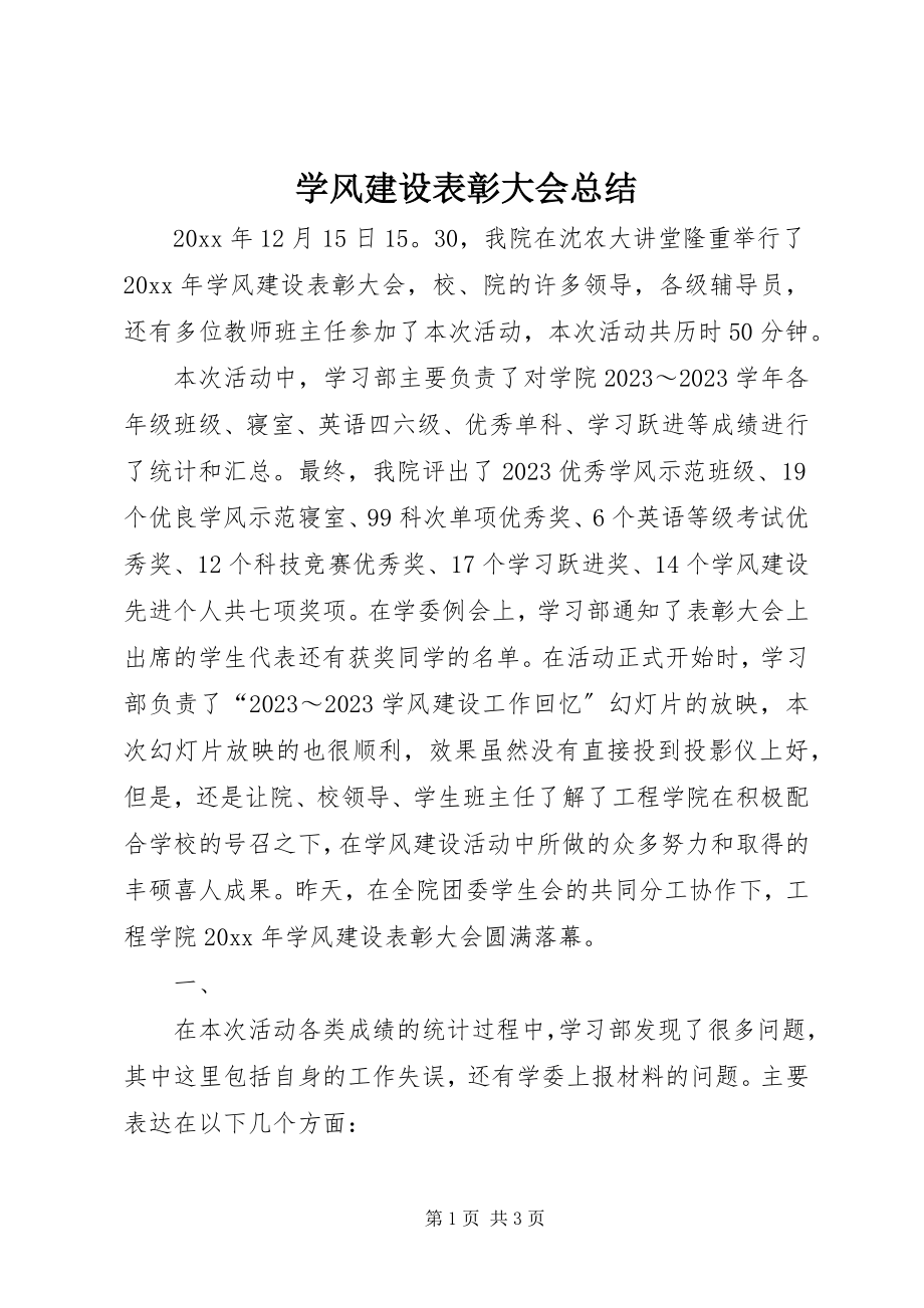 2023年学风建设表彰大会总结.docx_第1页