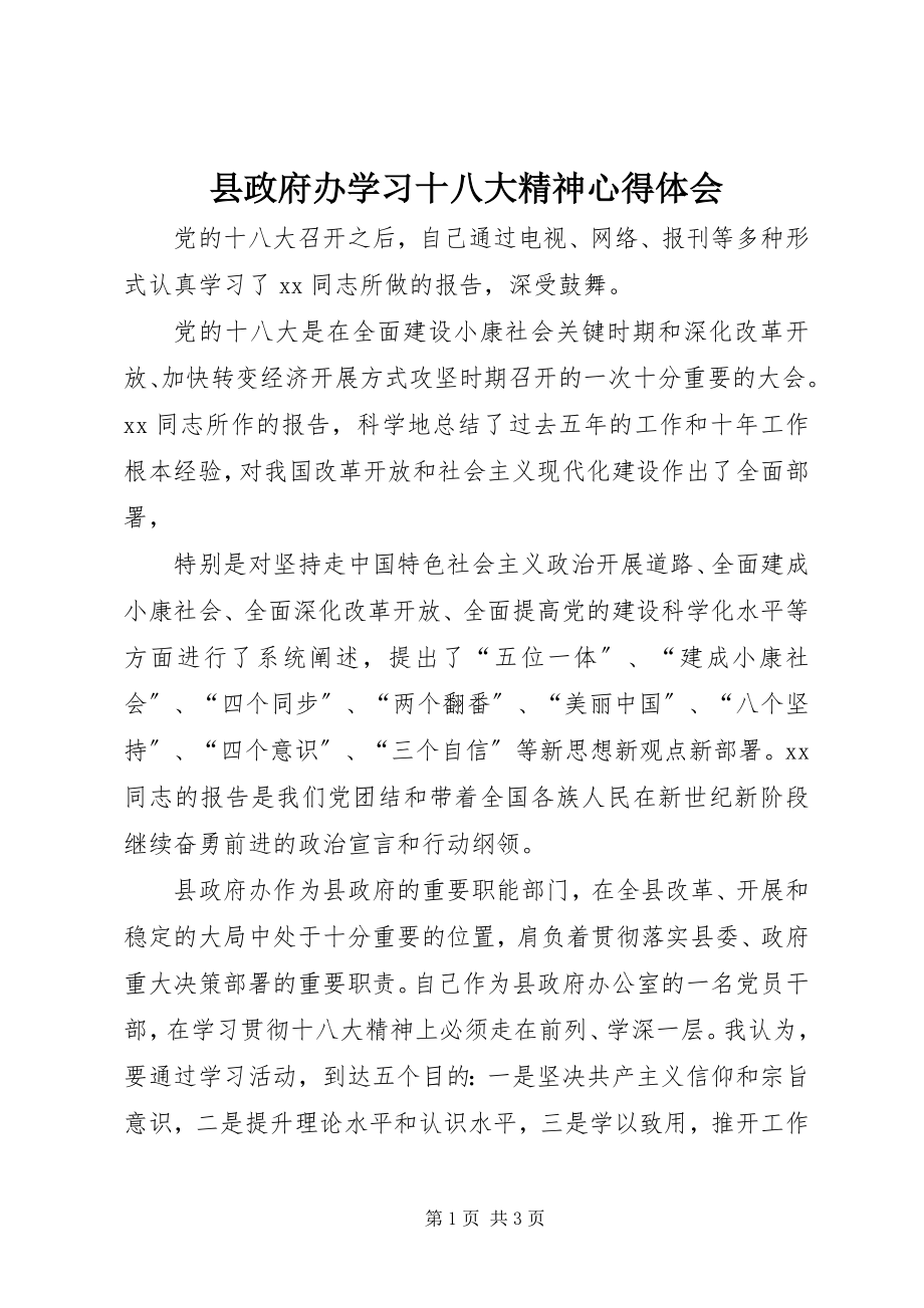 2023年县政府办学习十八大精神心得体会.docx_第1页