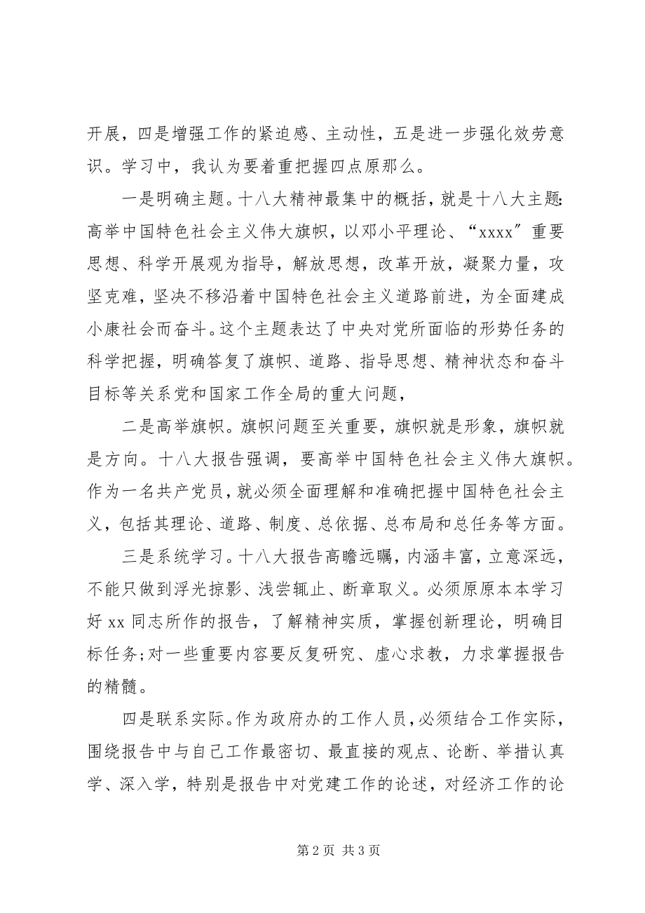 2023年县政府办学习十八大精神心得体会.docx_第2页