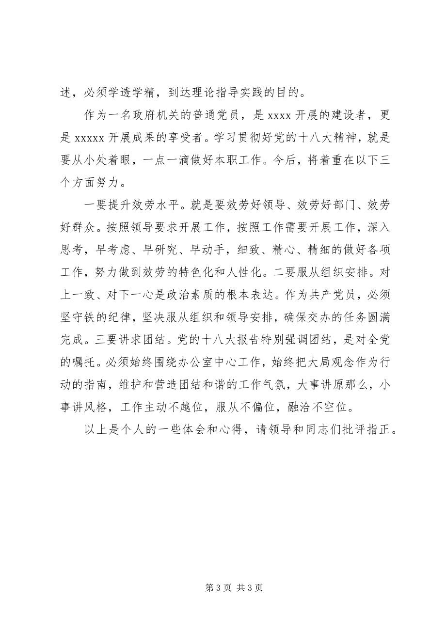 2023年县政府办学习十八大精神心得体会.docx_第3页