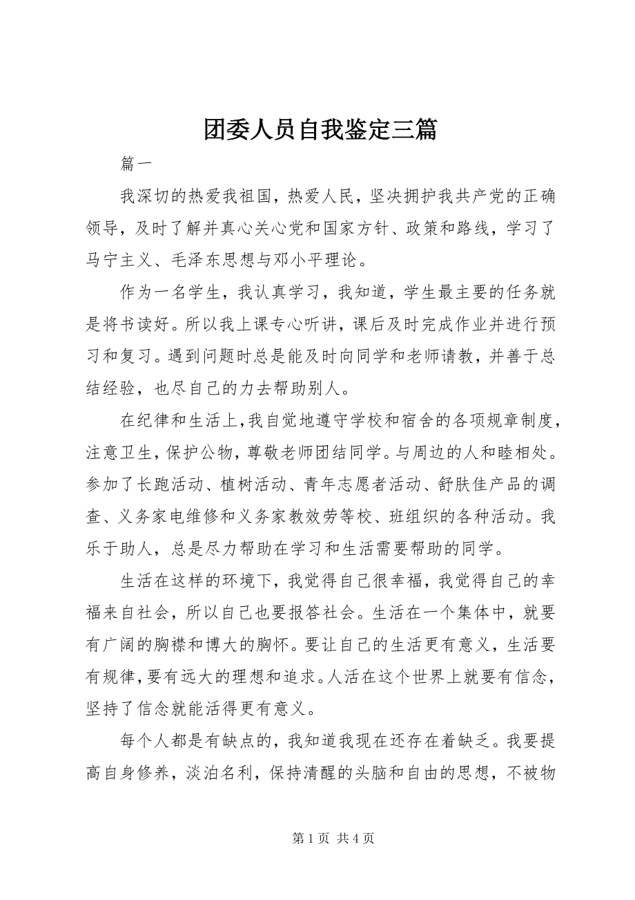 2023年团委人员自我鉴定三篇.docx_第1页