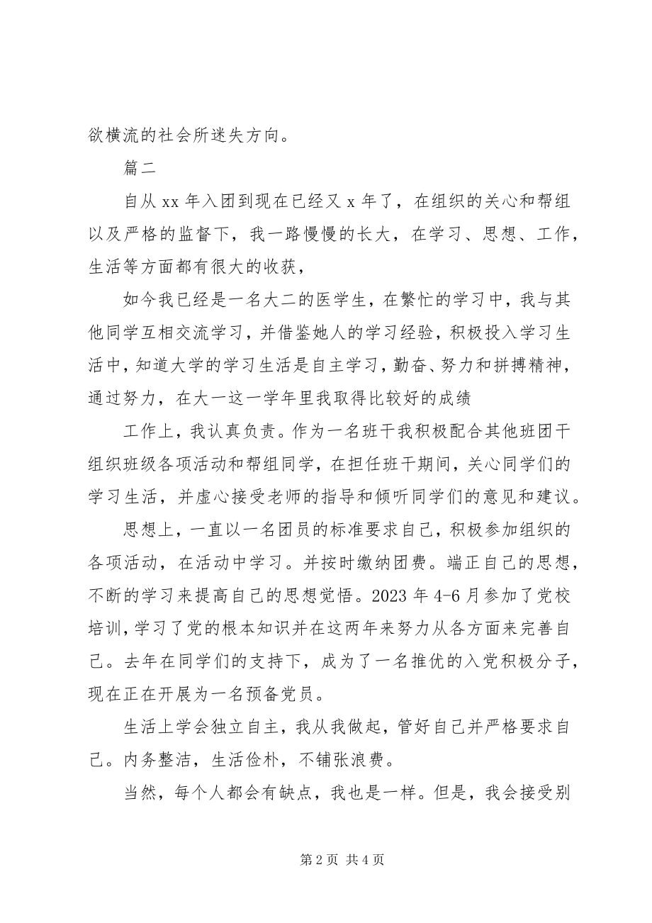 2023年团委人员自我鉴定三篇.docx_第2页