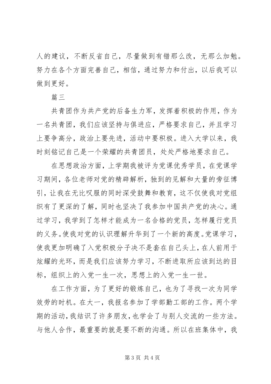 2023年团委人员自我鉴定三篇.docx_第3页