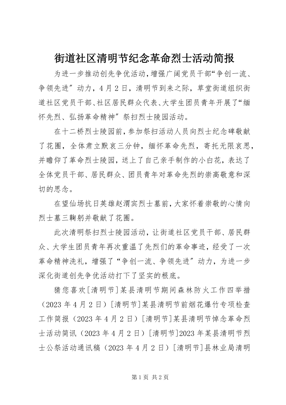 2023年街道社区清明节纪念革命烈士活动简报.docx_第1页