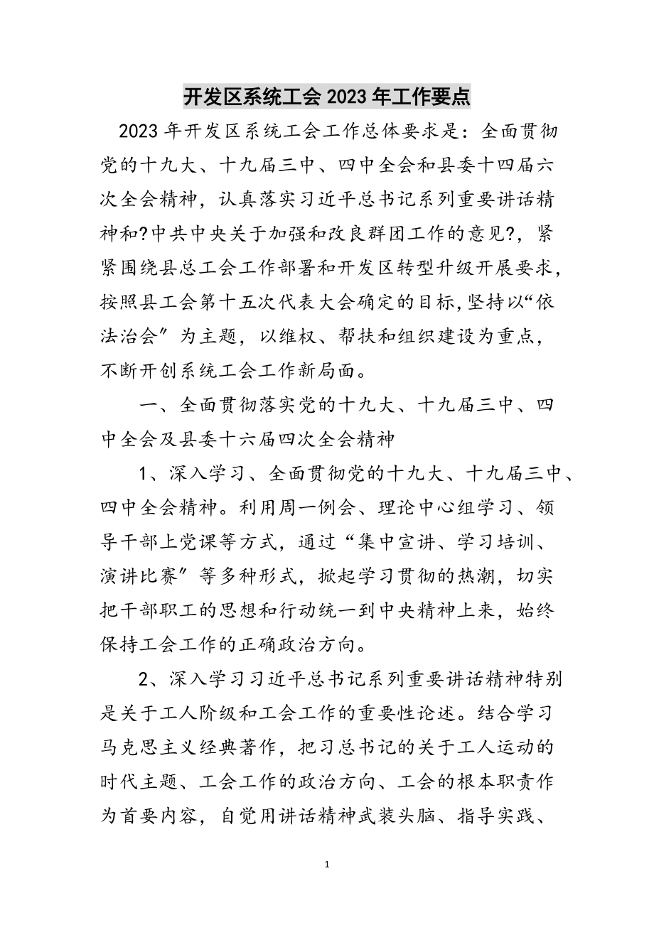 2023年开发区系统工会年工作要点范文.doc_第1页