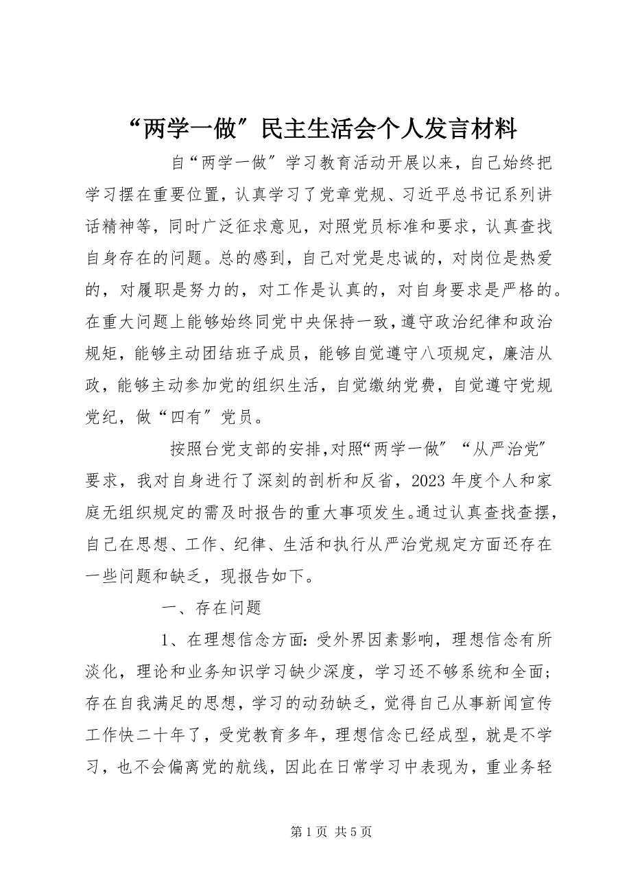 2023年“两学一做”民主生活会个人讲话材料新编.docx_第1页