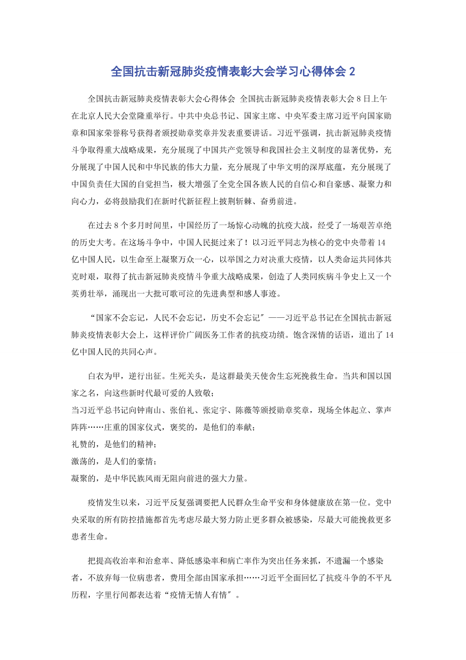 2023年全国抗击新冠肺炎疫情表彰大会学习心得体会2.docx_第1页