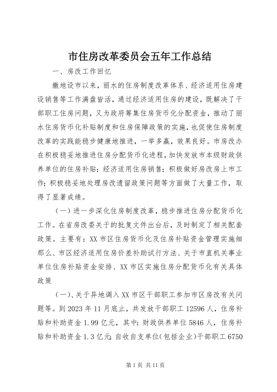 2023年市住房改革委员会五年工作总结.docx_第1页