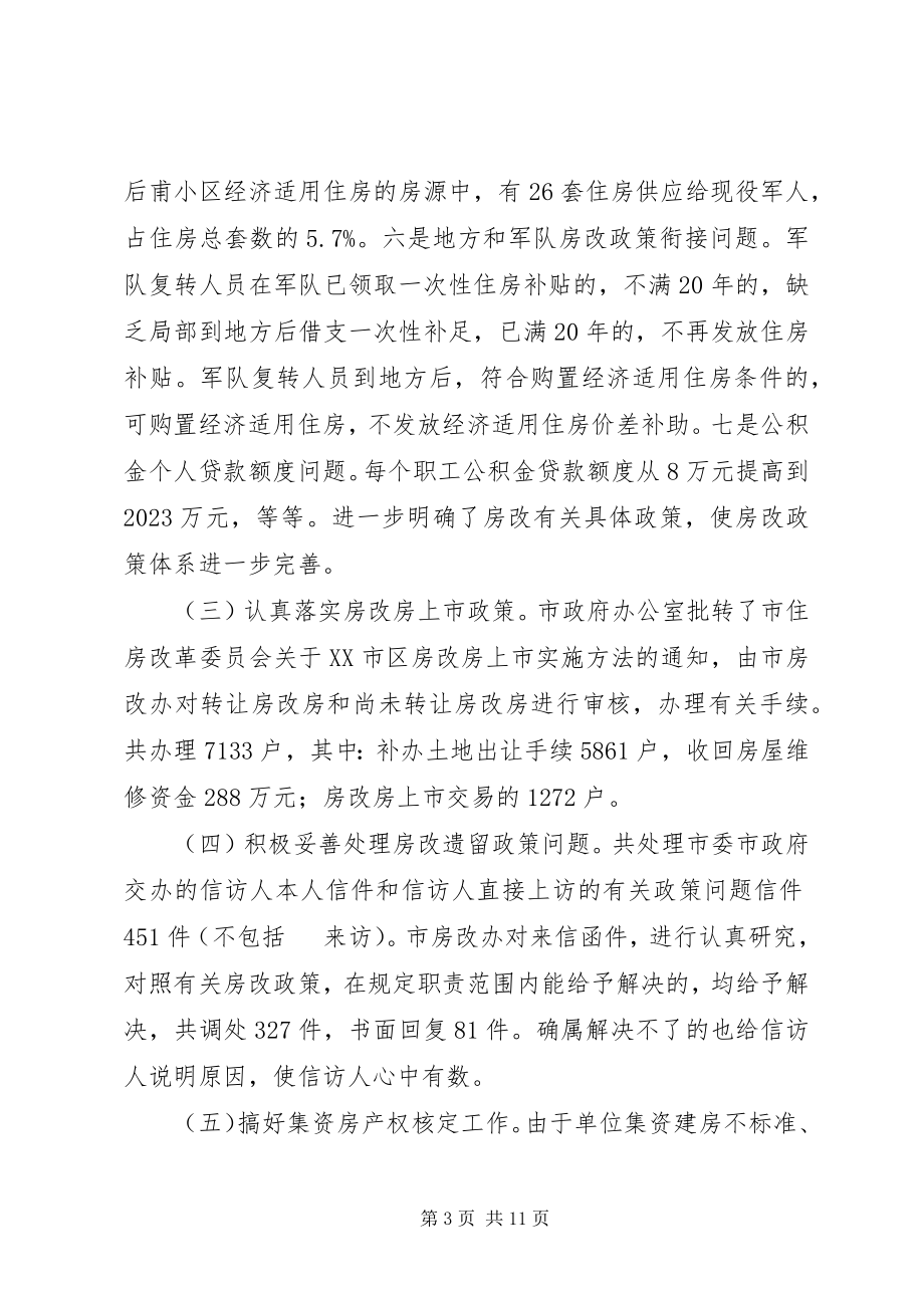 2023年市住房改革委员会五年工作总结.docx_第3页