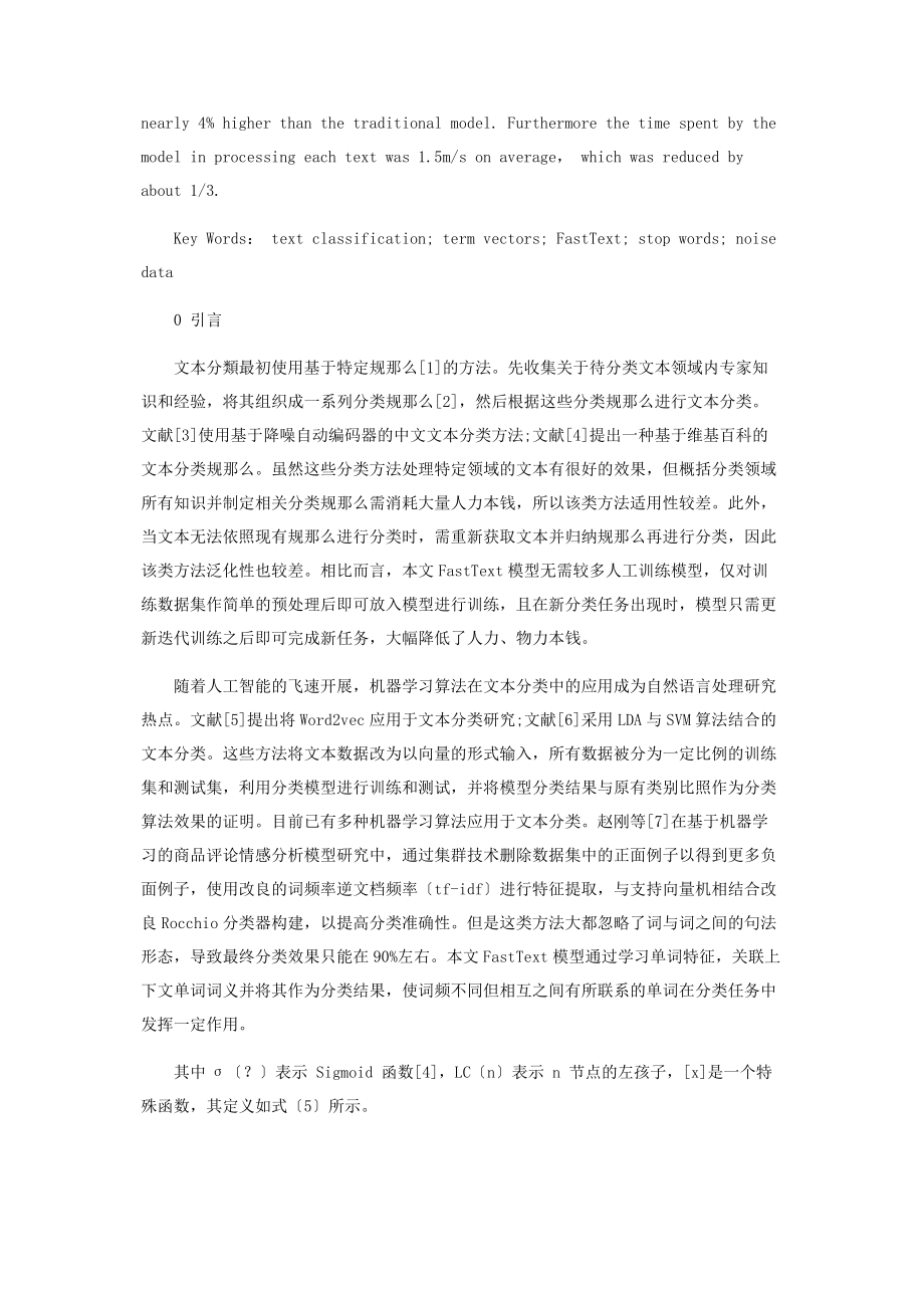 2023年基于FastText的新闻文本多分类研究.docx_第2页