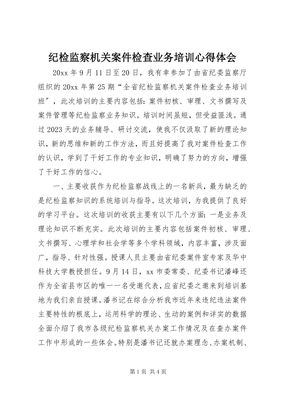 2023年纪检监察机关案件检查业务培训心得体会.docx_第1页