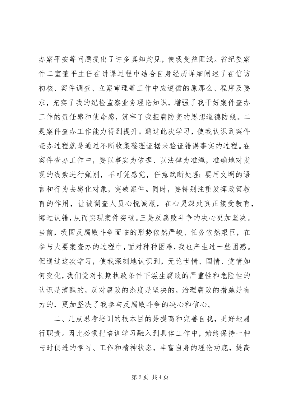 2023年纪检监察机关案件检查业务培训心得体会.docx_第2页