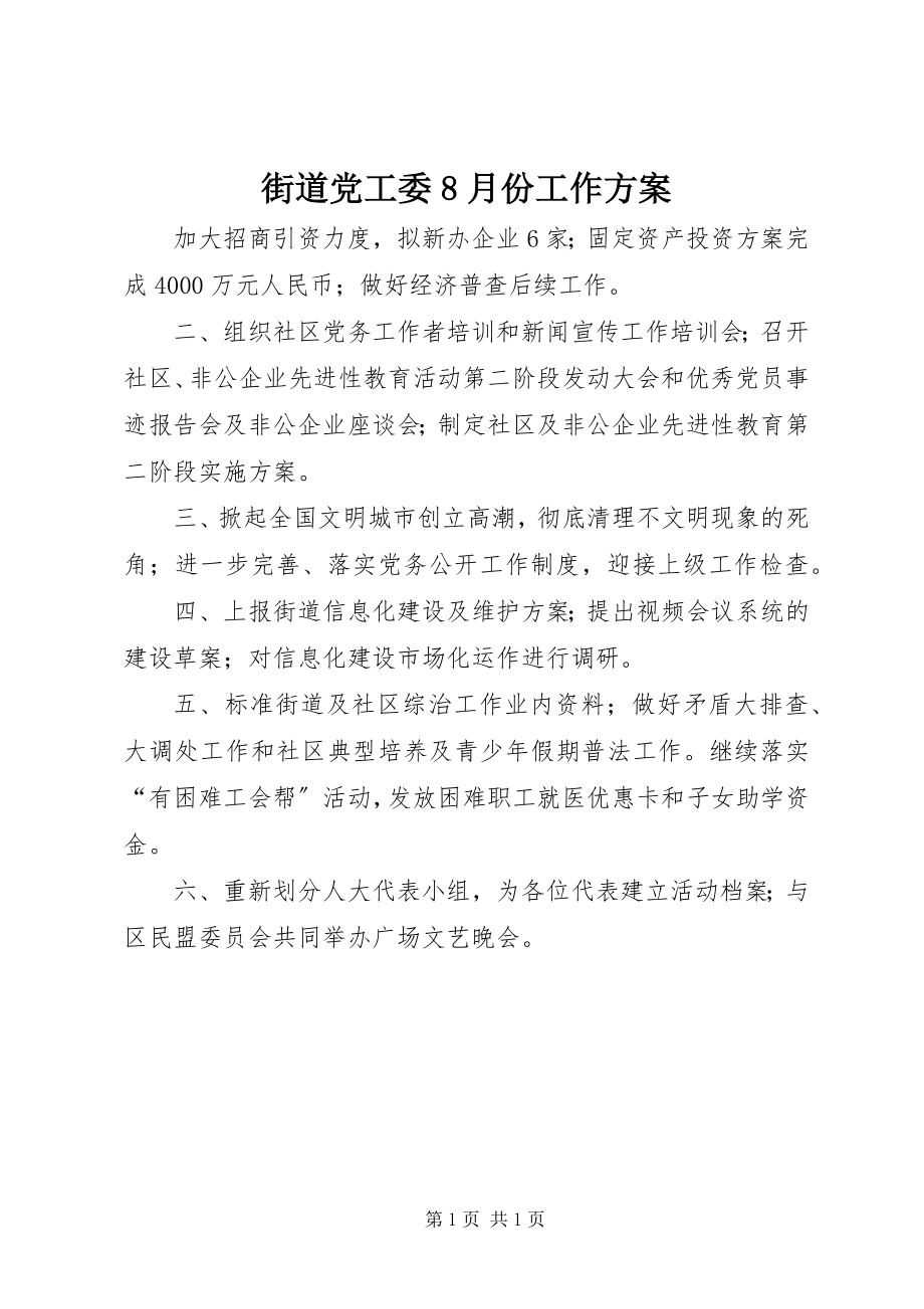 2023年街道党工委8月份工作计划.docx_第1页