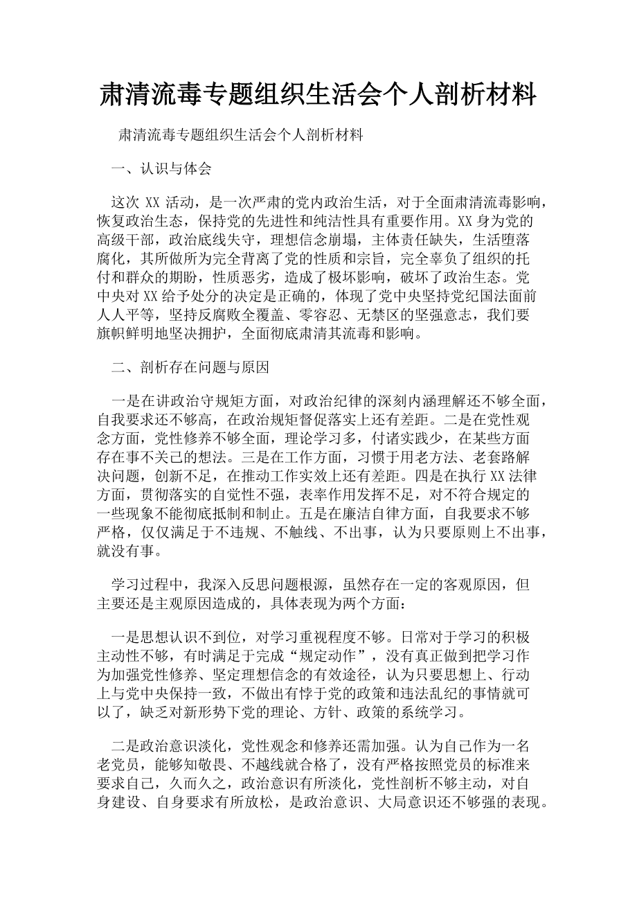 2023年肃清流毒专题组织生活会个人剖析材料.doc_第1页