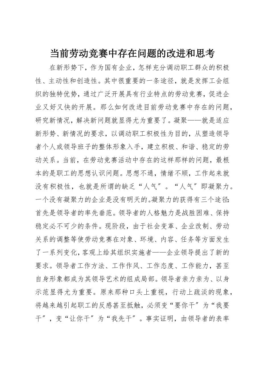 2023年当前劳动竞赛中存在问题的改进和思考新编.docx_第1页