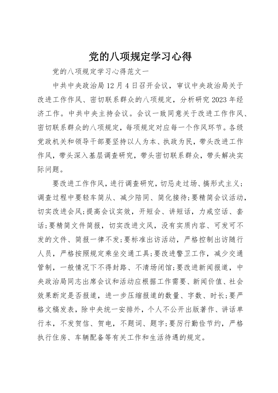 2023年党的八项规定学习心得.docx_第1页