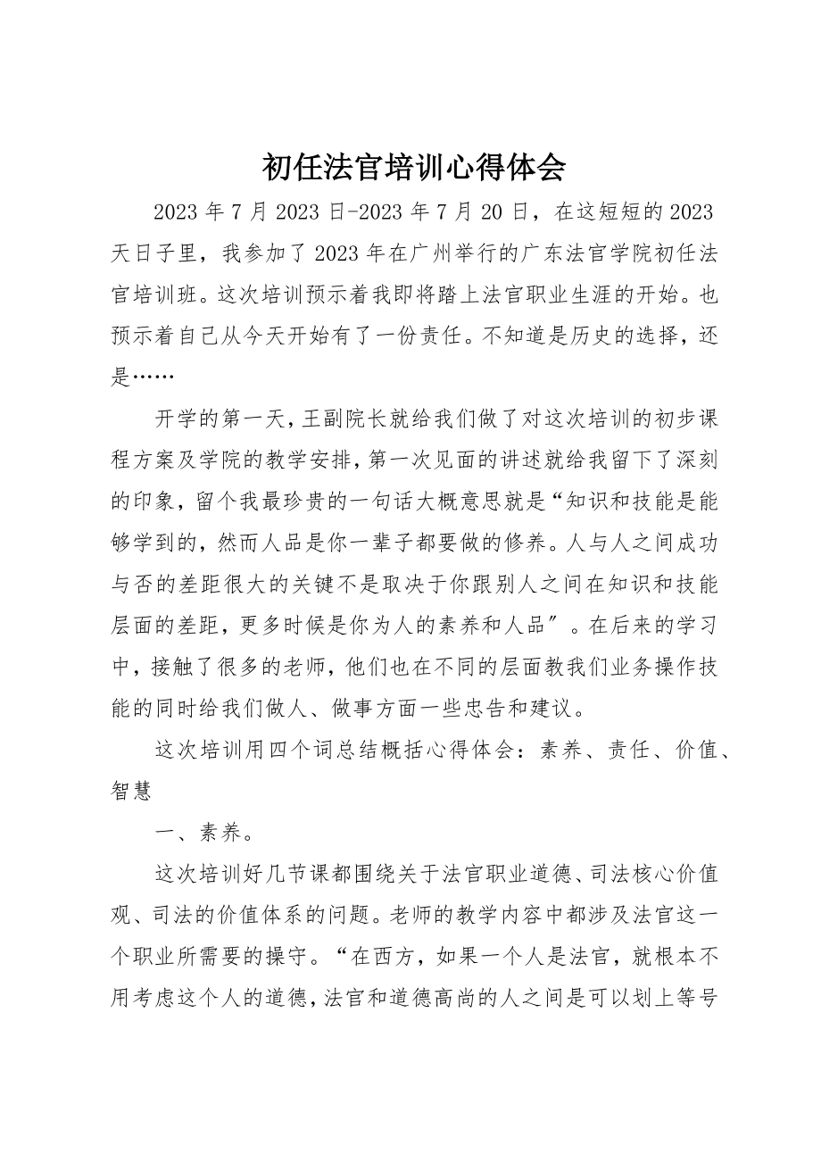 2023年初任法官培训心得体会.docx_第1页