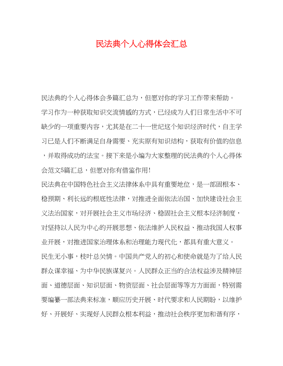 2023年民法典个人心得体会汇总.docx_第1页