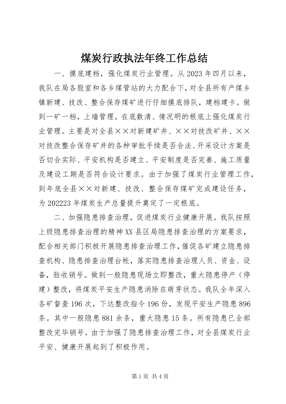 2023年煤炭行政执法终工作总结.docx_第1页