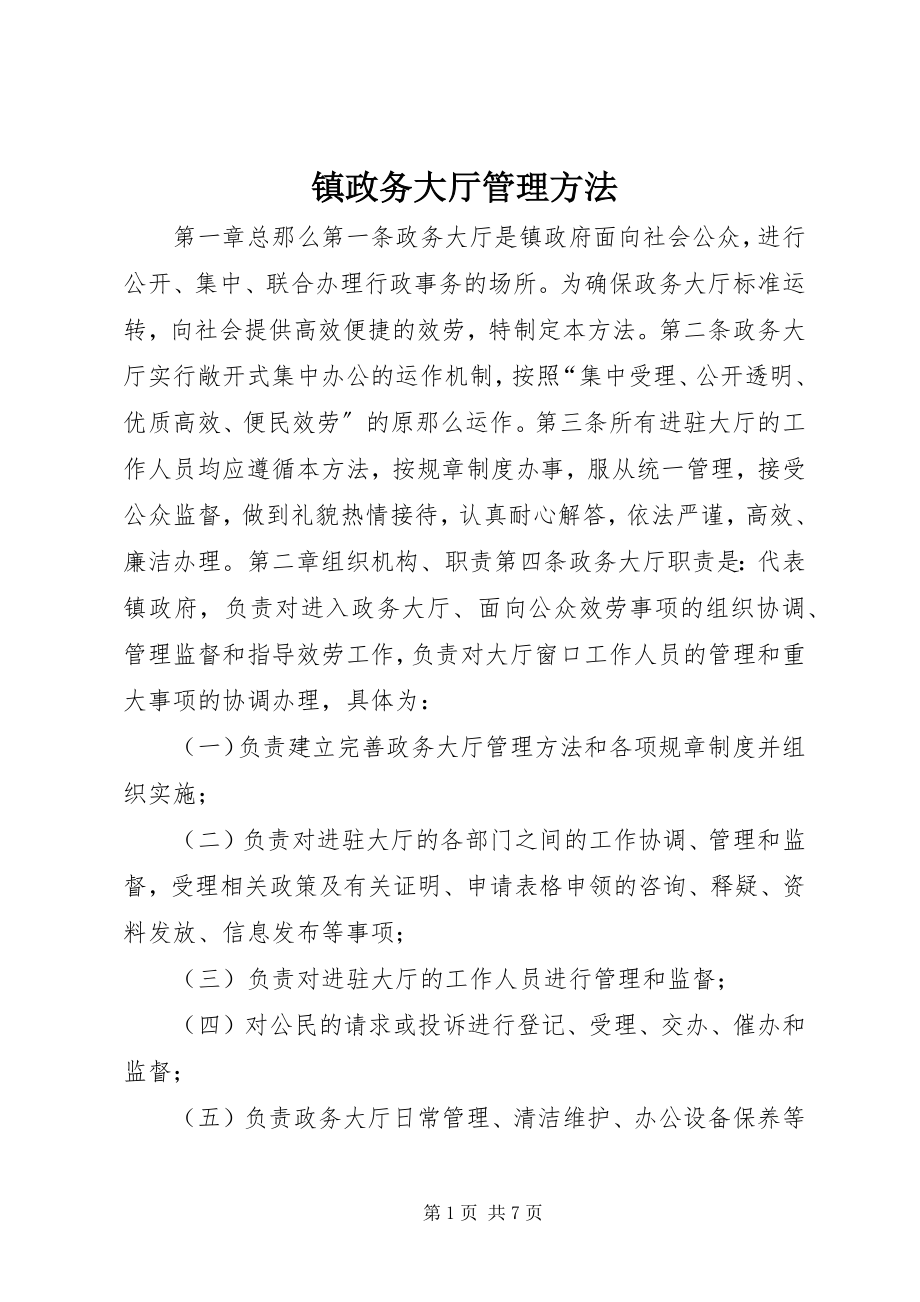 2023年镇政务大厅管理办法.docx_第1页