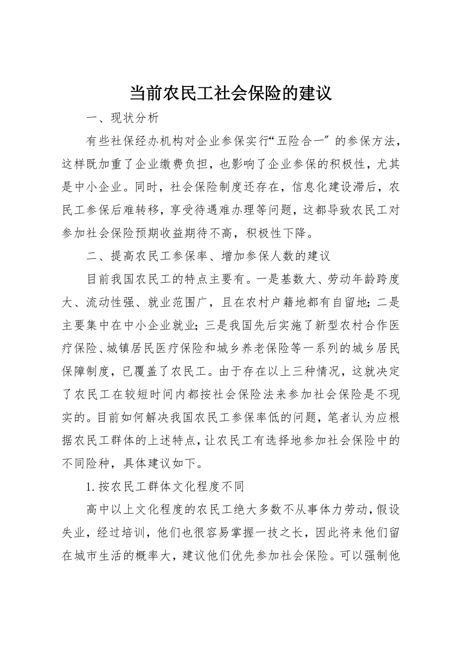 2023年当前农民工社会保险的建议新编.docx_第1页