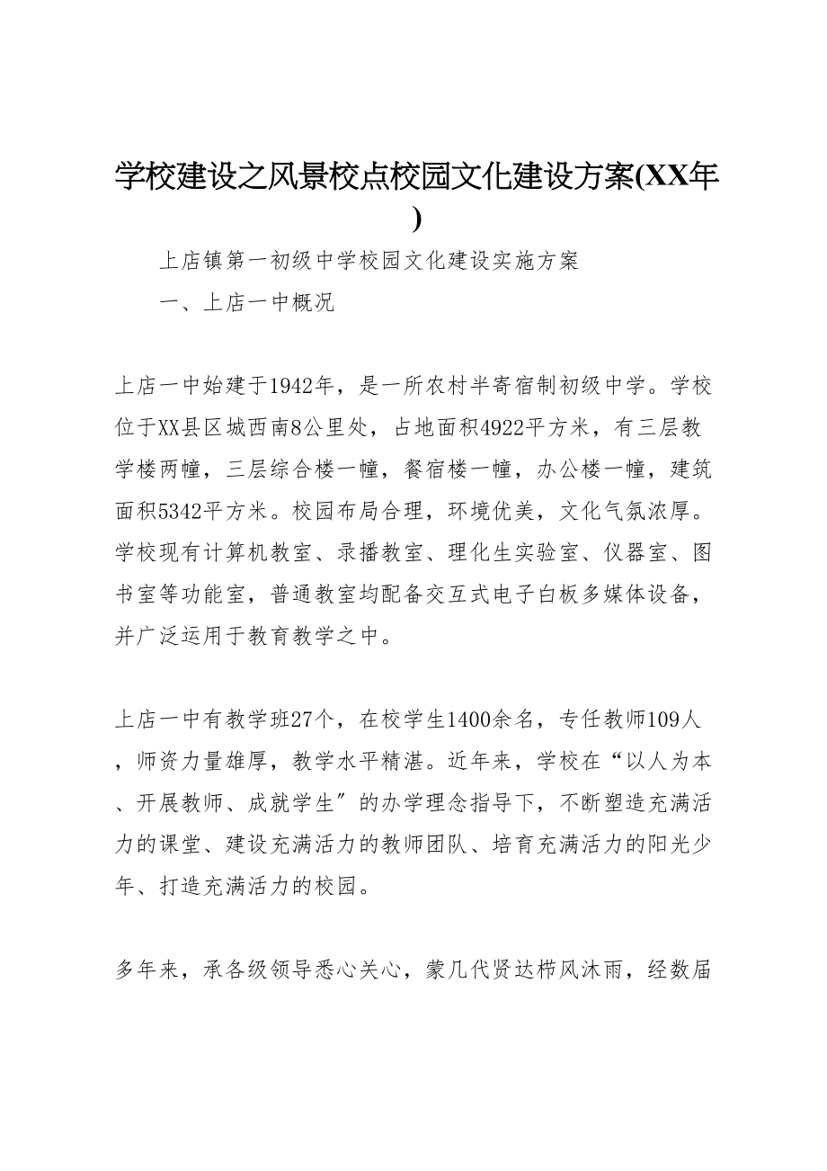 2023年学校建设之风景校点校园文化建设方案 3.doc_第1页