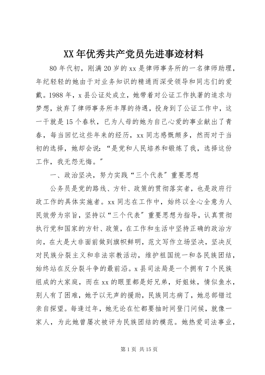 2023年优秀共产党员先进事迹材料新编.docx_第1页