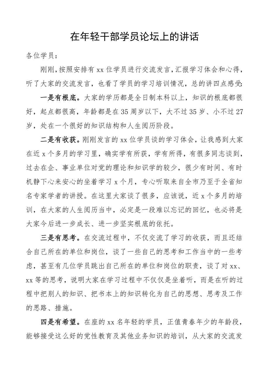 培训讲话在年轻干部学员论坛上的讲话领导干部在青年干部培训班讲话.doc_第1页