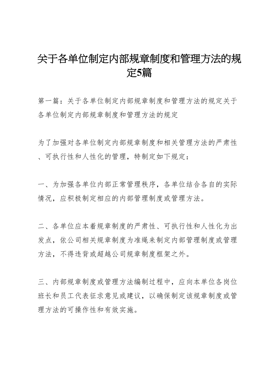 2023年关于各单位制定内部规章制度和管理办法的规定5篇.doc_第1页