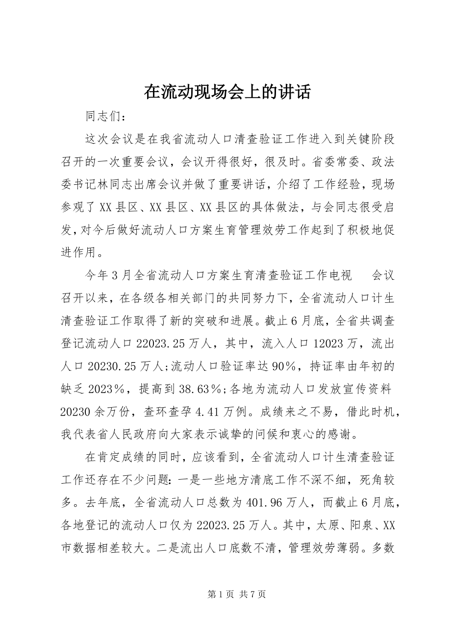 2023年在流动现场会上的致辞.docx_第1页