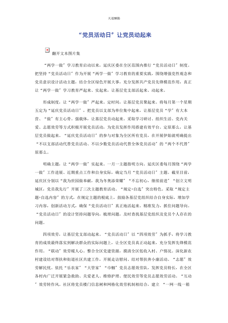 2023年“党员活动日”让党员动起来.docx_第1页