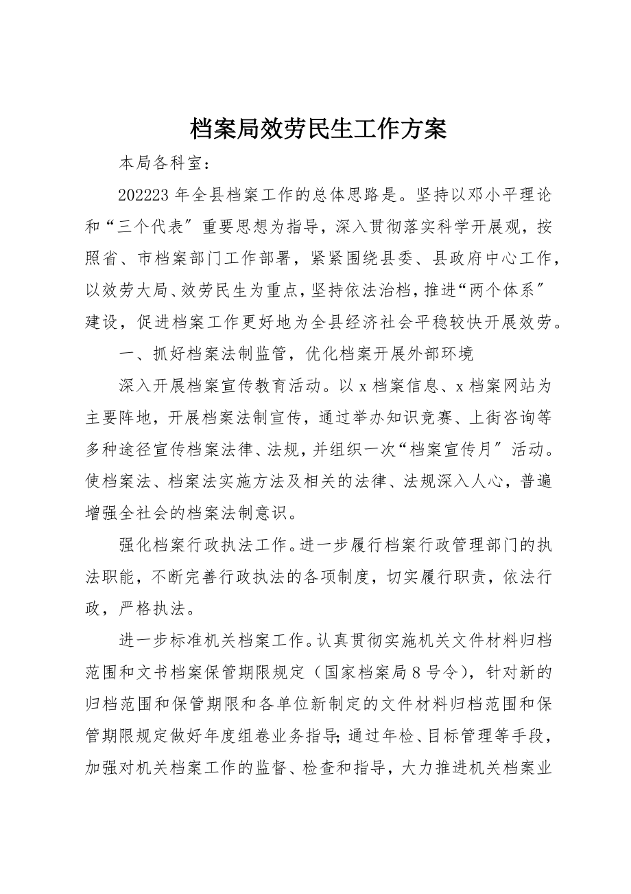 2023年档案局服务民生工作计划新编.docx_第1页