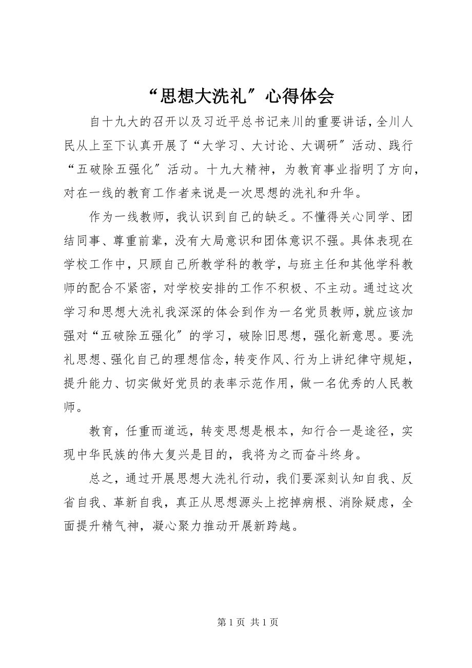 2023年思想大洗礼心得体会.docx_第1页