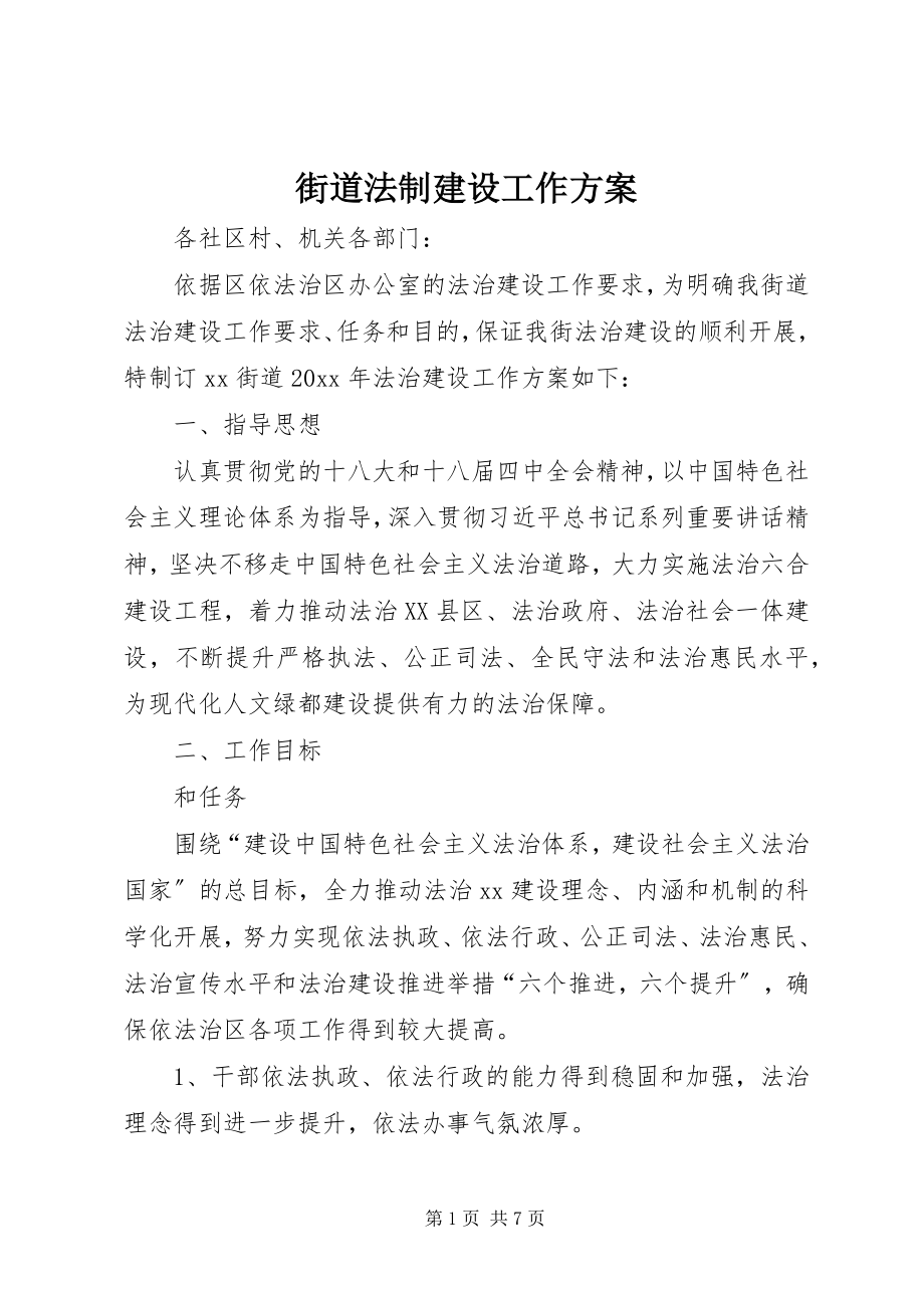 2023年街道法制建设工作计划.docx_第1页