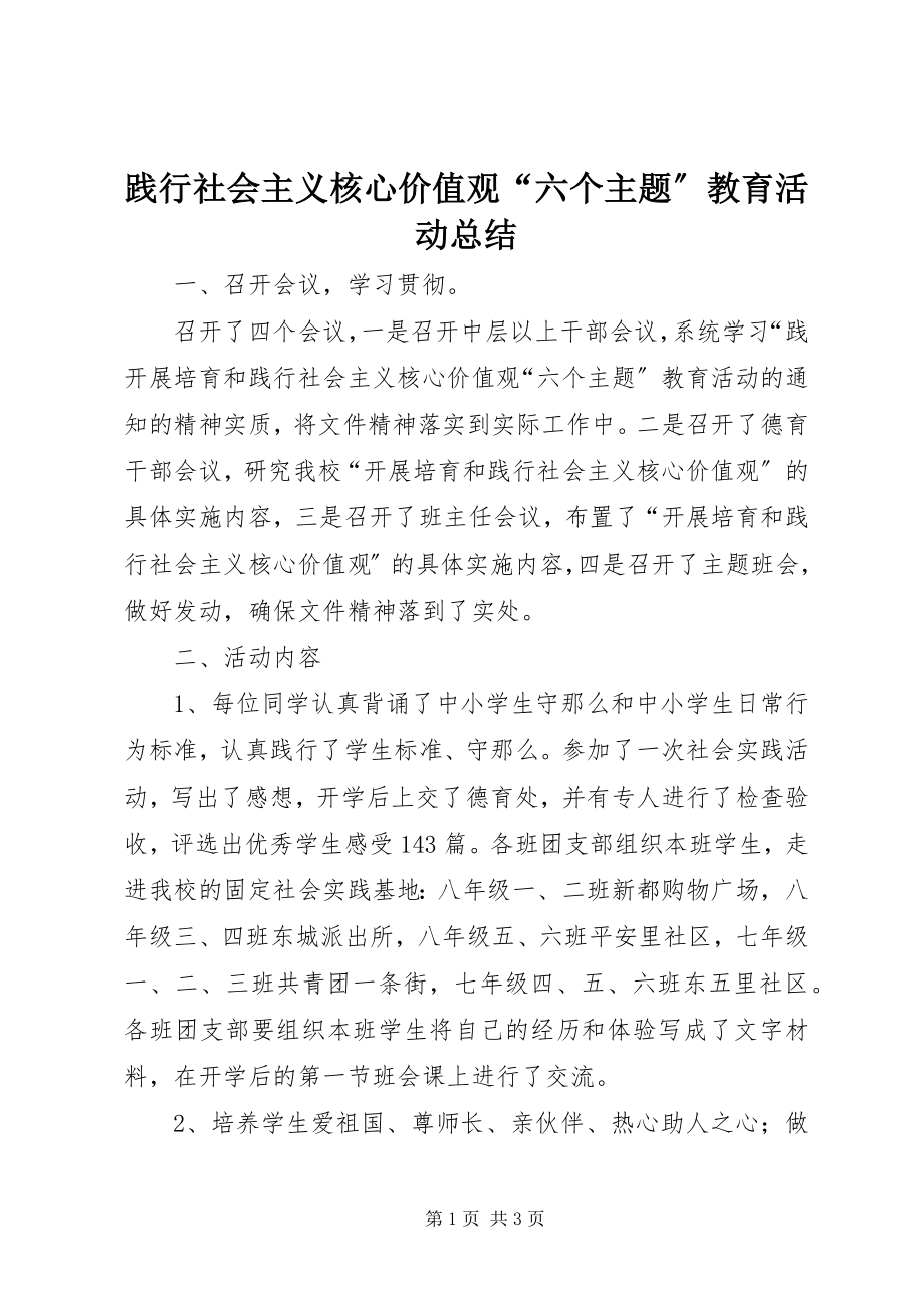 2023年践行社会主义核心价值观“六个主题”教育活动总结.docx_第1页