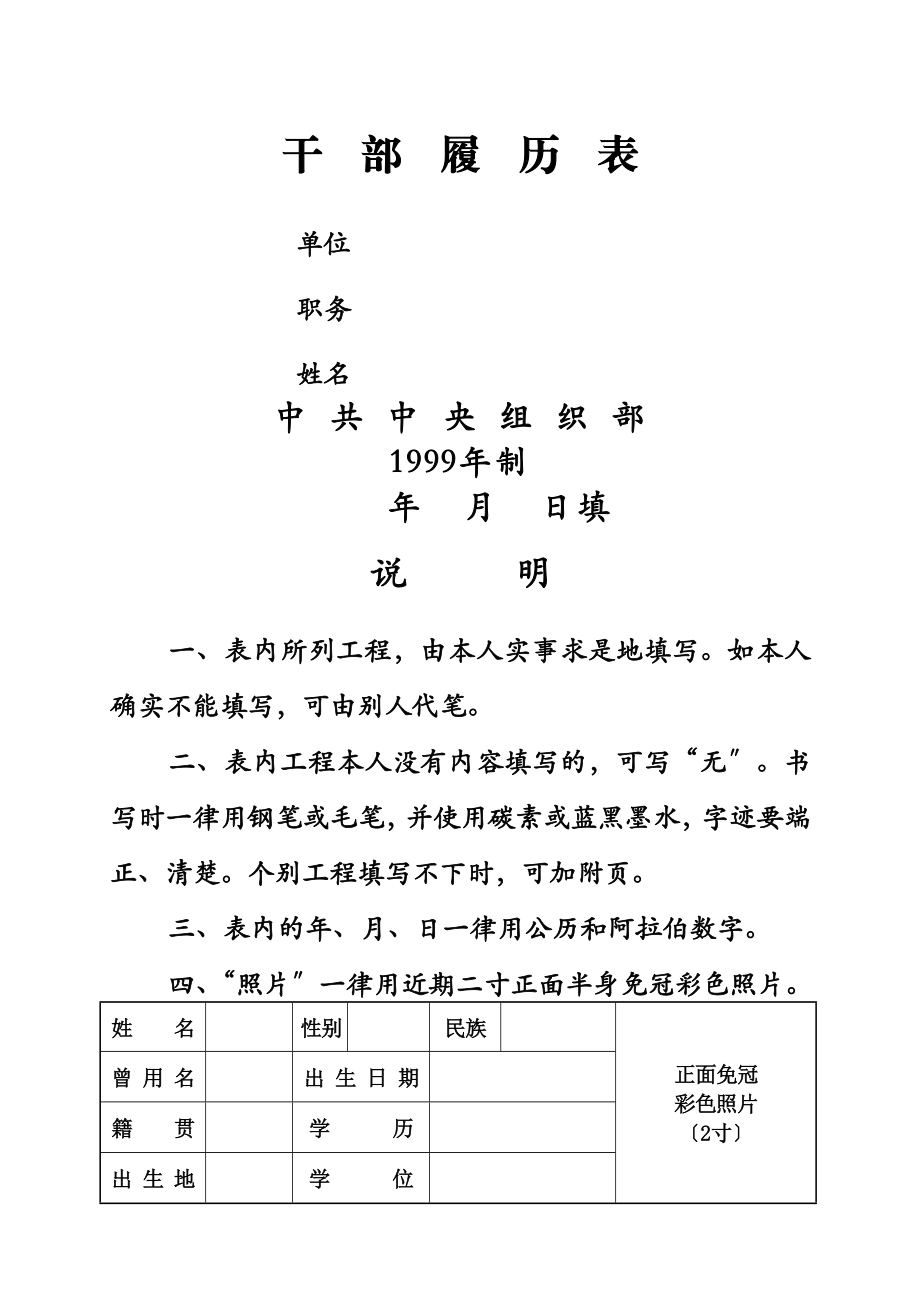 2023年干部履历空白模板表（附填写说明）范文.docx_第1页