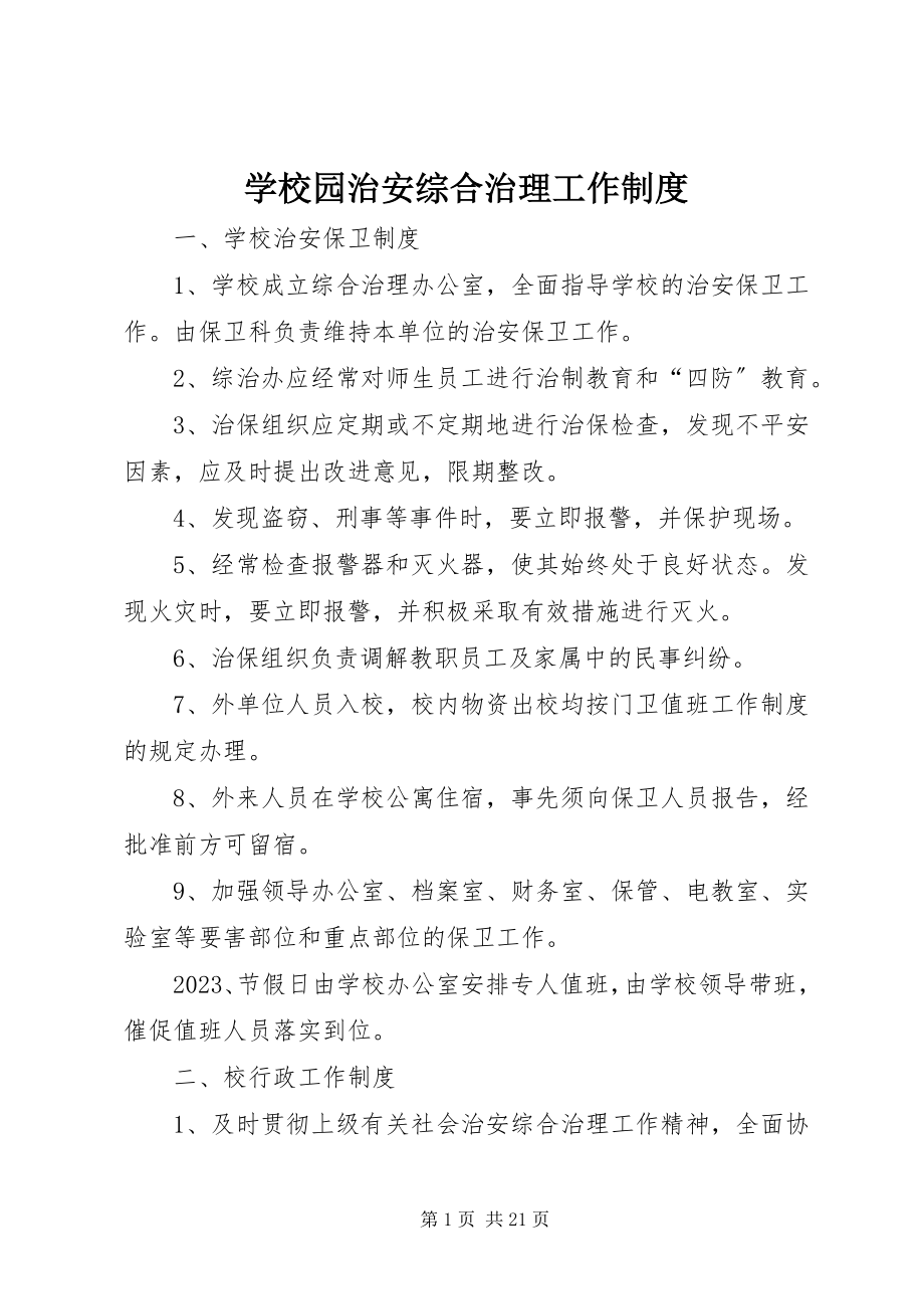 2023年学校园治安综合治理工作制度.docx_第1页