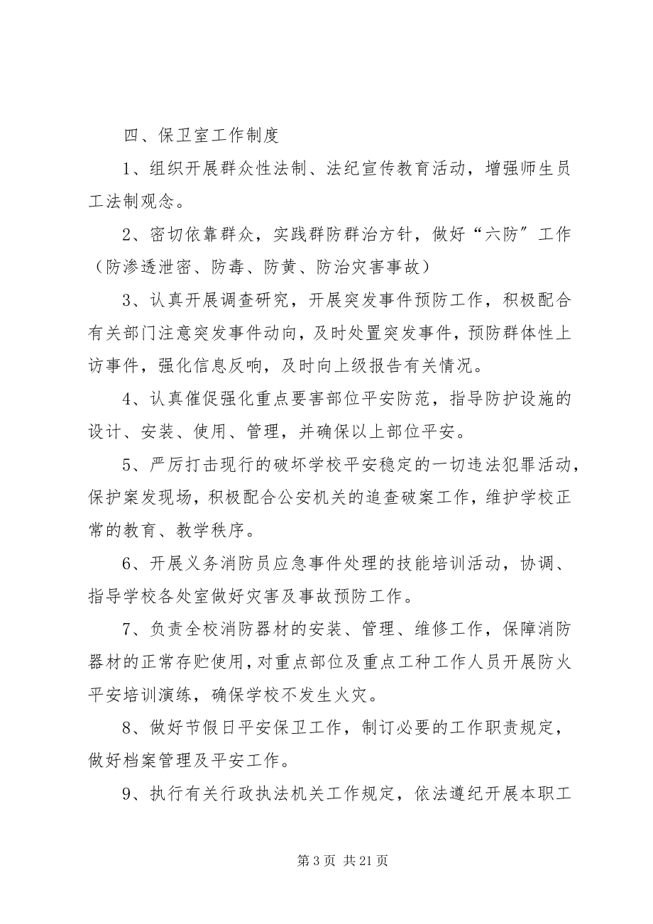 2023年学校园治安综合治理工作制度.docx_第3页