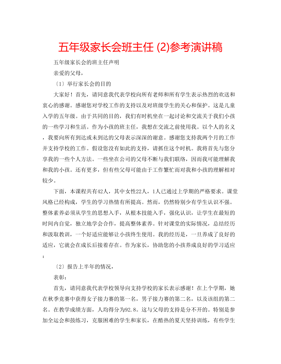 2023年五级家长会班主任2演讲稿.docx_第1页