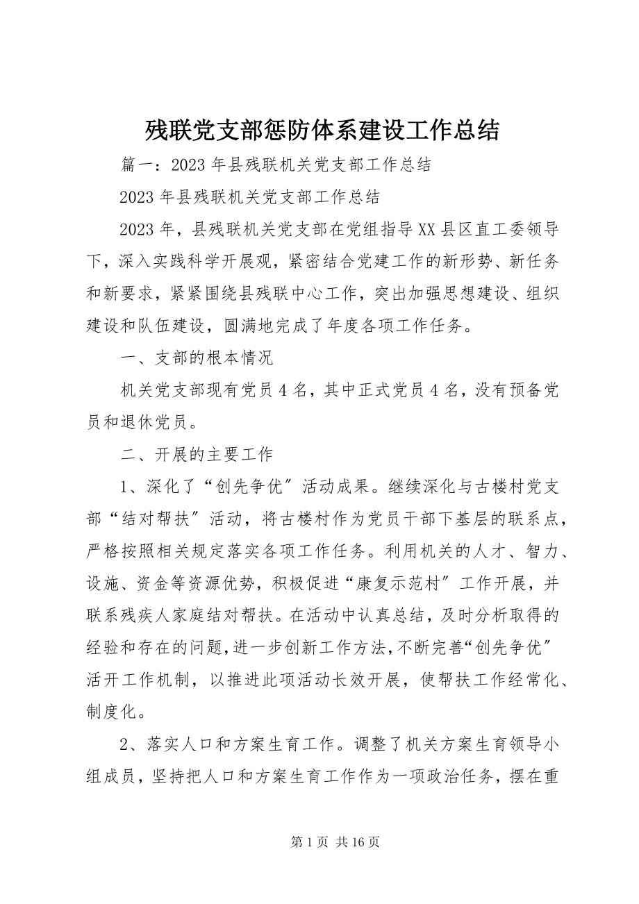 2023年残联党支部惩防体系建设工作总结新编.docx_第1页