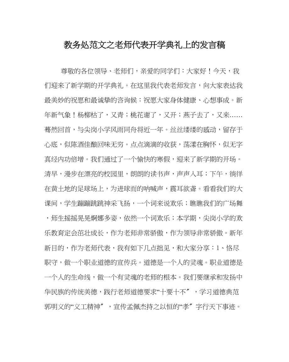 2023年教务处教师代表开学典礼上的发言稿.docx_第1页