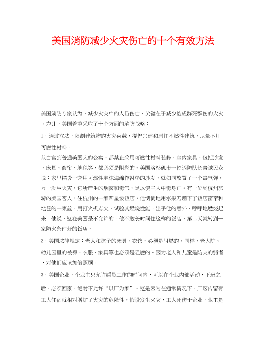 2023年《安全技术》之美国消防减少火灾伤亡的十个有效方法.docx_第1页