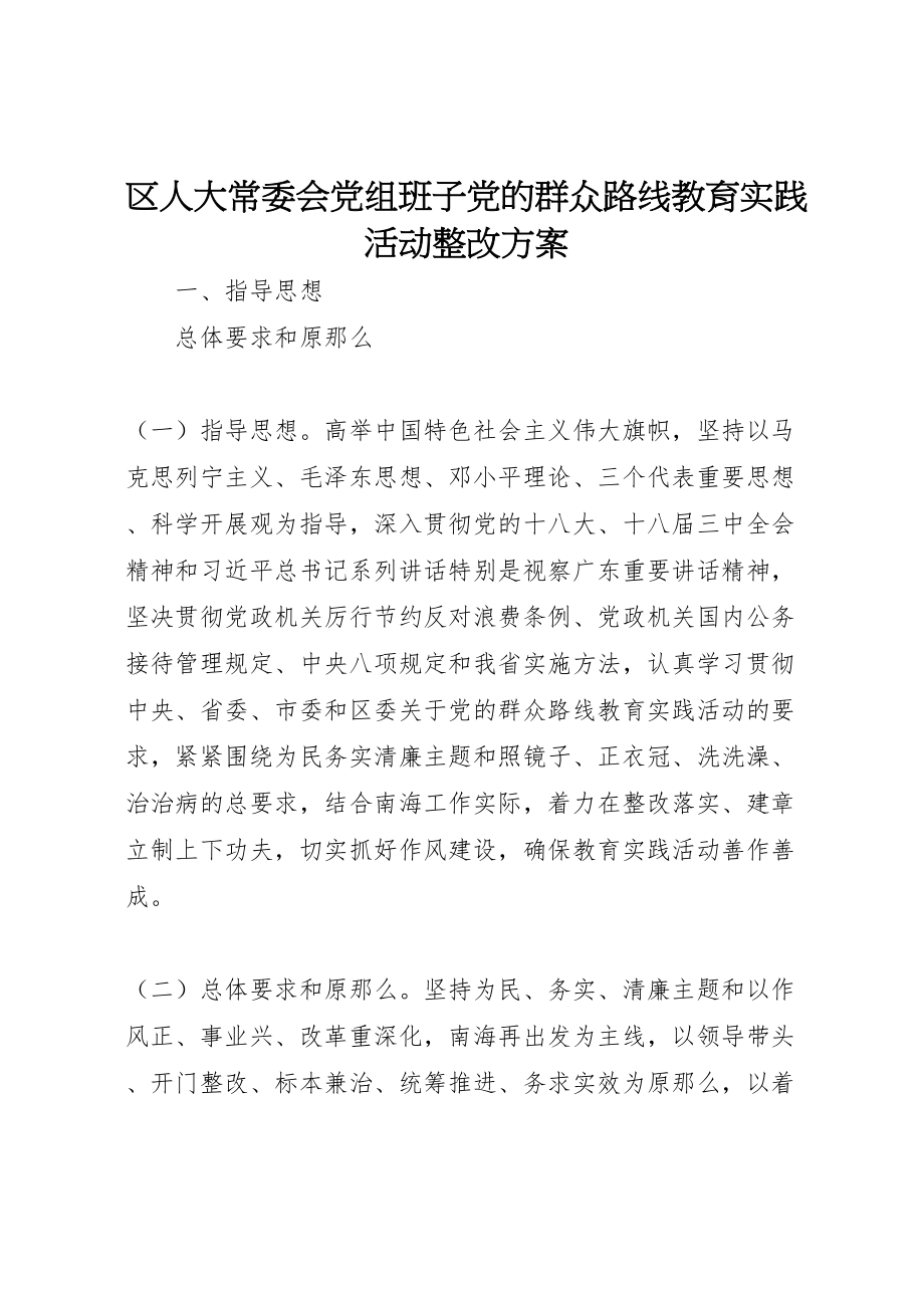 2023年区人大常委会党组班子党的群众路线教育实践活动整改方案.doc_第1页