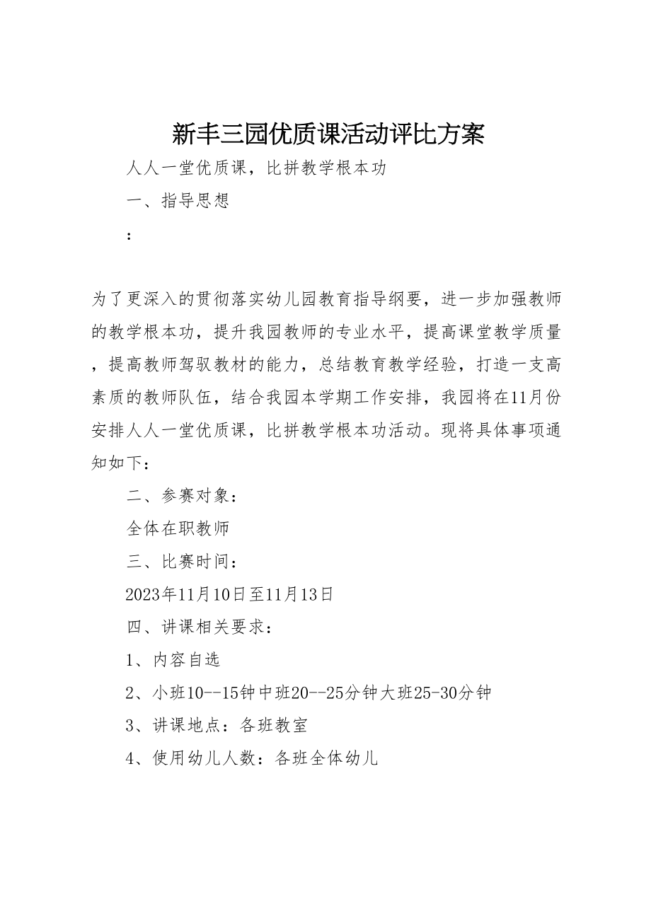 2023年新丰三园优质课活动评比方案.doc_第1页