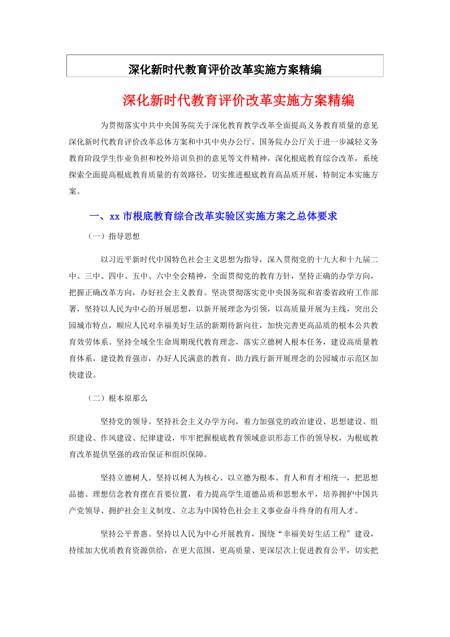 2023年深化新时代教育评价改革实施方案精编.docx_第1页