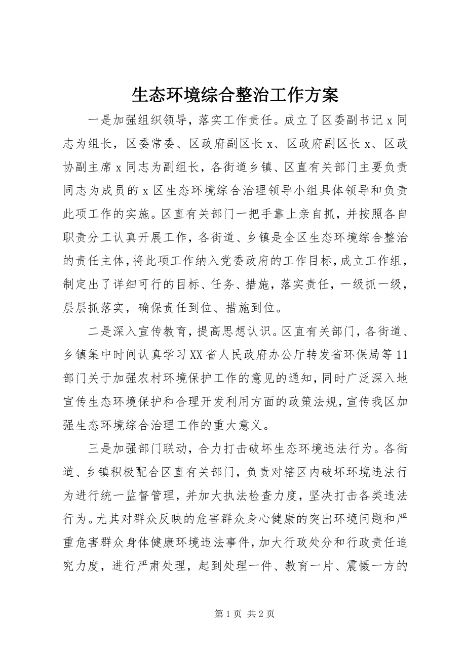 2023年生态环境综合整治工作计划.docx_第1页