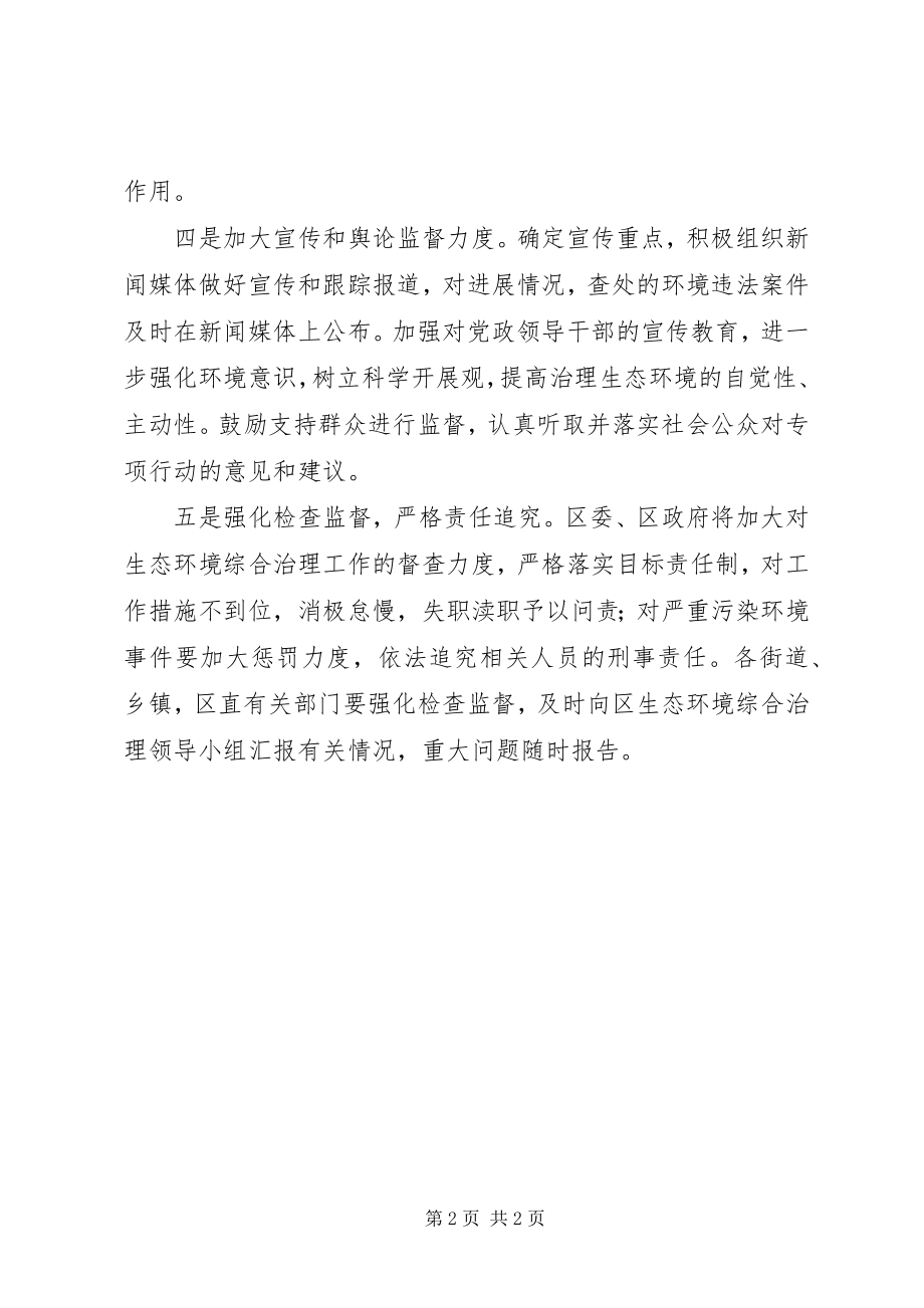 2023年生态环境综合整治工作计划.docx_第2页