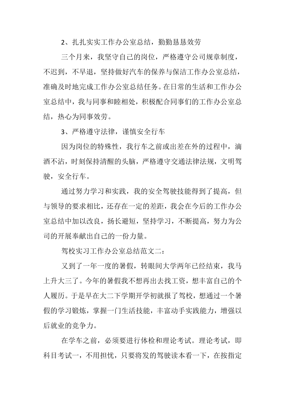 2023年驾校实习工作办公室总结范文.doc_第2页