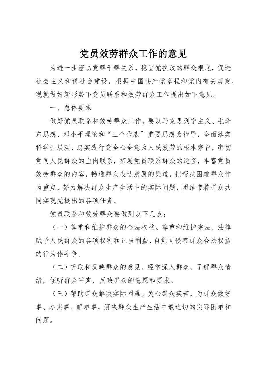 2023年党员服务群众工作的意见.docx_第1页